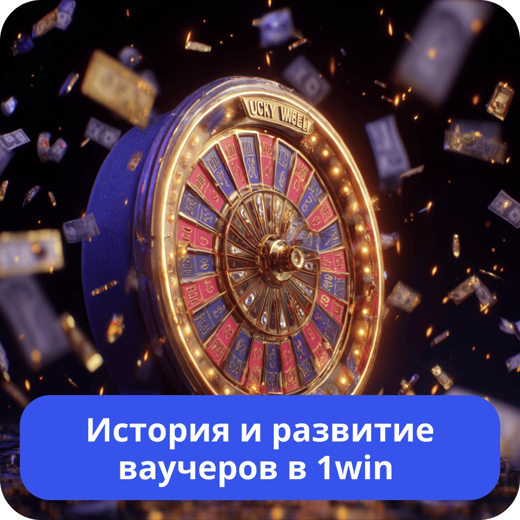 История и развитие ваучеров в 1win